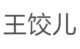 王饺儿