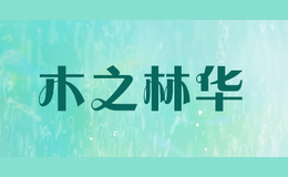 木之林华