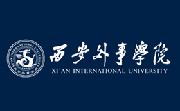 西安外事学院