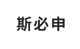 斯必申米诺地尔溶液