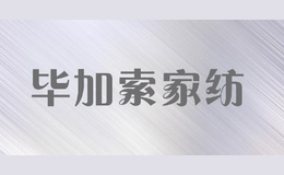 毕加索家纺picasso