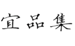 宜品集