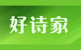 好诗家