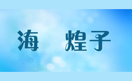 海瑪煌子HAI MA HUANG ZI