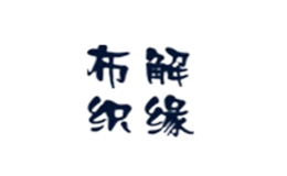 布解织缘