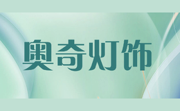 奥奇灯饰