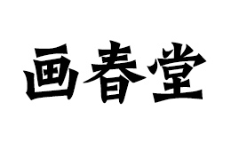画春堂