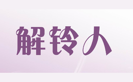 解铃人