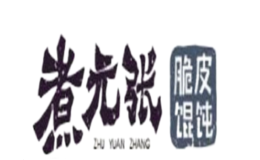 煮元张脆皮馄饨